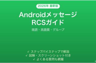AndroidメッセージのRCSの使い方完全ガイド既読高画質