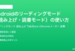 Androidのリーディングモード読み上げ読書モードの使い方完全ガイド