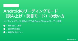 【2026年最新版】Androidのリーディングモード（読み上げ・読書モード）の使い方【完全ガイド】