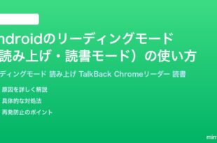Androidのリーディングモード読み上げ読書モードの使い方完全ガイド