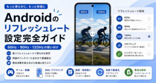 Androidのリフレッシュレート設定で60Hzと90Hzと120Hzと自動切り替えを使い分ける日本語アイキャッチ画像