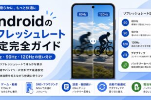 Androidのリフレッシュレート設定で60Hzと90Hzと120Hzと自動切り替えを使い分ける日本語アイキャッチ画像