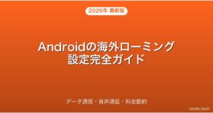 【2026年最新版】Androidの海外ローミング設定・料金節約方法完全ガイド