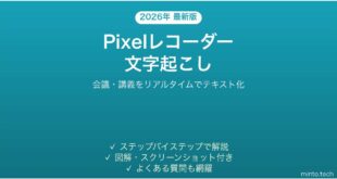 【2026年最新版】Android Pixelのレコーダーアプリで文字起こしする完全ガイド
