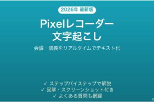 Android Pixelのレコーダーアプリで文字起こしする完全ガイド