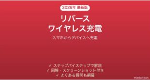 【2026年最新版】Androidのリバースワイヤレス充電でデバイスを充電する完全ガイド
