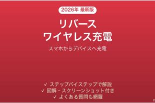 Androidのリバースワイヤレス充電でデバイスを充電する完全ガイド