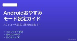 【2026年最新版】Androidおやすみモードのスケジュール設定と活用法完全ガイド