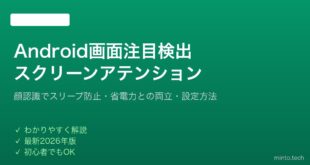 【2026年最新版】Androidの画面の注目検出・スクリーンアテンション設定ガイド