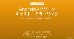 【2026年最新版】Androidスクリーンキャスト・画面ミラーリング完全ガイド