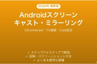 Androidスクリーンキャスト画面ミラーリング完全ガイド