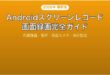 Androidのスクリーンレコード画面録画完全ガイド