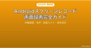 【2026年最新版】Androidのスクリーンレコード（画面録画）完全ガイド