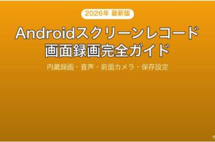 Androidのスクリーンレコード画面録画完全ガイド