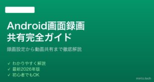 【2026年最新版】Androidの画面録画と共有方法完全ガイド