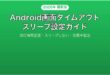 Androidの画面タイムアウトスリープ設定完全ガイド