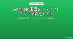 【2026年最新版】Androidの画面タイムアウト（スリープ）設定完全ガイド