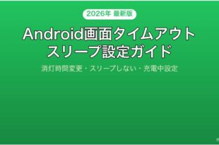 Androidの画面タイムアウトスリープ設定完全ガイド