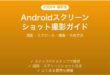 Androidのスクリーンショット撮影方法完全ガイド保存共有編集