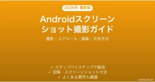 【2026年最新版】Androidのスクリーンショット撮影方法完全ガイド【保存・共有・編集】