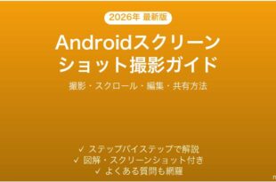 Androidのスクリーンショット撮影方法完全ガイド保存共有編集