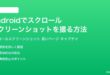 Androidでスクロールスクリーンショットを撮る方法完全ガイド