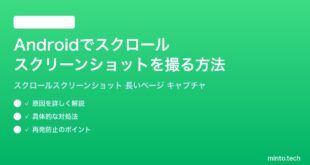 【2026年最新版】Androidでスクロールスクリーンショットを撮る方法完全ガイド