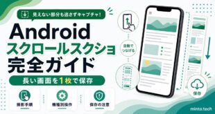 Androidのスクロールスクリーンショットで長い画面を保存する手順や機種別操作や保存時の注意を整理した日本語アイキャッチ画像