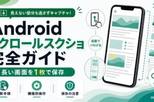 Androidのスクロールスクリーンショットで長い画面を保存する手順や機種別操作や保存時の注意を整理した日本語アイキャッチ画像