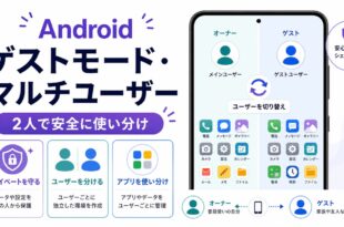 Androidのゲストモードとマルチユーザーでプライベートを守りながら端末を使い分ける流れを整理した日本語アイキャッチ画像