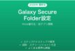 Galaxy Secure Folderセキュアフォルダの使い方完全ガイドKnox