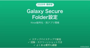 【2026年最新版】Galaxy Secure Folder（セキュアフォルダ）の使い方完全ガイド