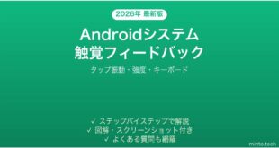 【2026年最新版】Androidシステム触覚フィードバックの設定完全ガイド