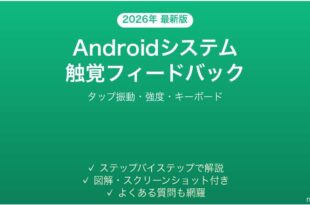 Androidシステム触覚フィードバックの設定完全ガイドタップ振動