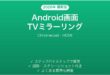 Android画面をTVにミラーリングする完全ガイドChromecast