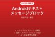 Androidのテキストメッセージ迷惑ブロック完全ガイド迷惑判定