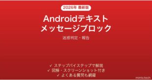 【2026年最新版】Androidのテキストメッセージ迷惑ブロック完全ガイド