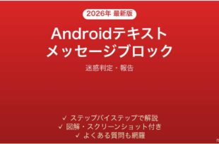 Androidのテキストメッセージ迷惑ブロック完全ガイド迷惑判定