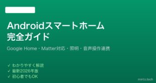 【2026年最新版】AndroidでスマートホームをGoogle Homeで構築する完全ガイド