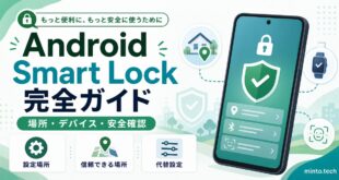 Android Smart Lockの設定場所や信頼できる場所や代替設定を整理した日本語アイキャッチ画像