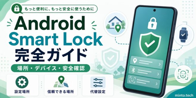 Android Smart Lock 【2026年最新版】AndroidのSmart Lock完全ガイド【設定場所・信頼できる場所・デバイス・顔認識】 – minto.tech