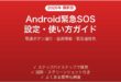 Android緊急SOS機能の設定使い方完全ガイド電源ボタン連打医療情報