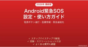 【2026年最新版】Android緊急SOS機能の設定・使い方完全ガイド