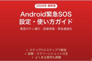 Android緊急SOS機能の設定使い方完全ガイド電源ボタン連打医療情報