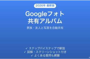 Googleフォトの共有アルバムで写真を自動共有する完全ガイド