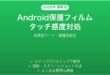 Android保護フィルムでタッチ感度が悪い時の対処法完全ガイド高感度モード