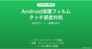 【2026年最新版】Android保護フィルムでタッチ感度が悪い時の対処法完全ガイド