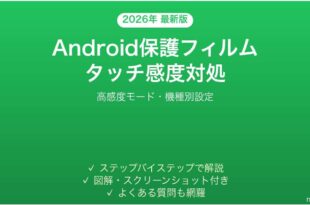 Android保護フィルムでタッチ感度が悪い時の対処法完全ガイド高感度モード