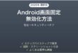 Androidの画面固定を無効化する方法完全ガイドセキュリティオフ