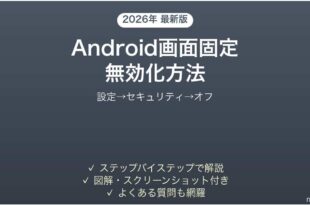 Androidの画面固定を無効化する方法完全ガイドセキュリティオフ